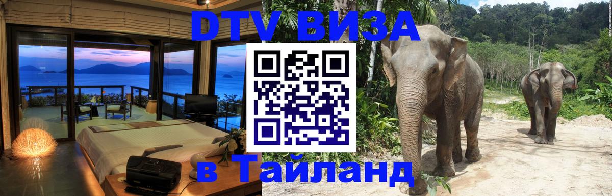 DTV виза Тайланд 
