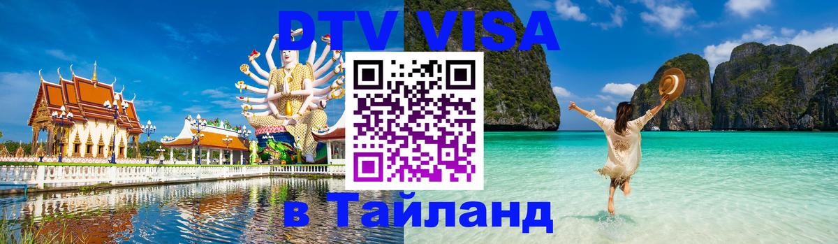 Оформить DTV визу в Тайланд 